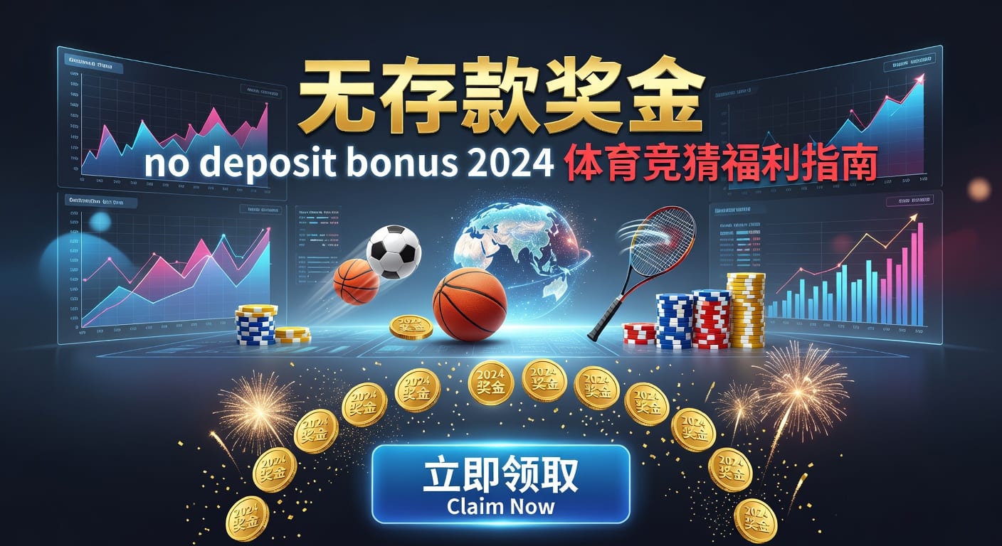 存款 deposit：体育用户资金存入到账与风控指南