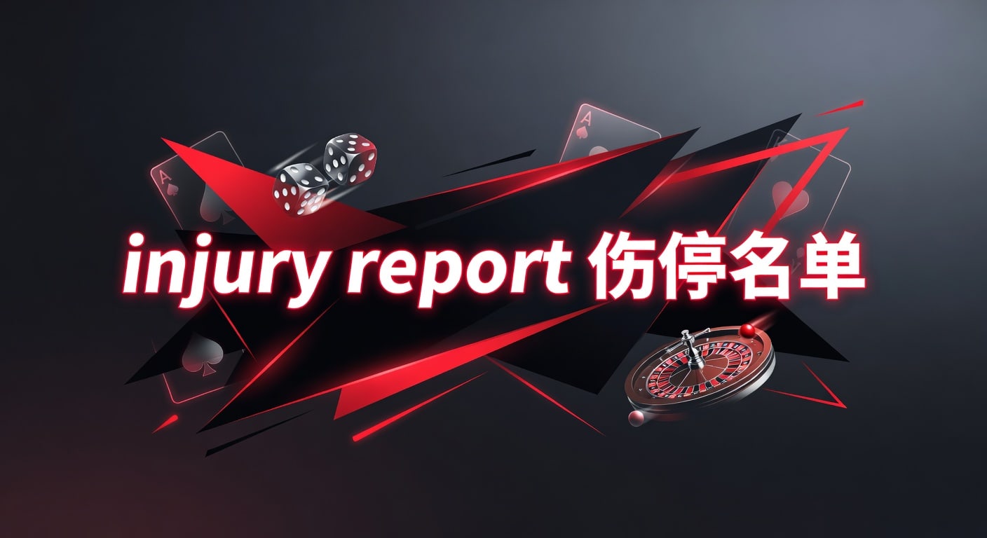 injury report 伤停名单｜最新解读与赛前判断指南