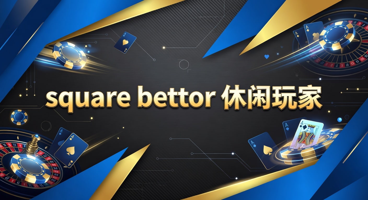 square bettor 休闲玩家：2026年入门与判断