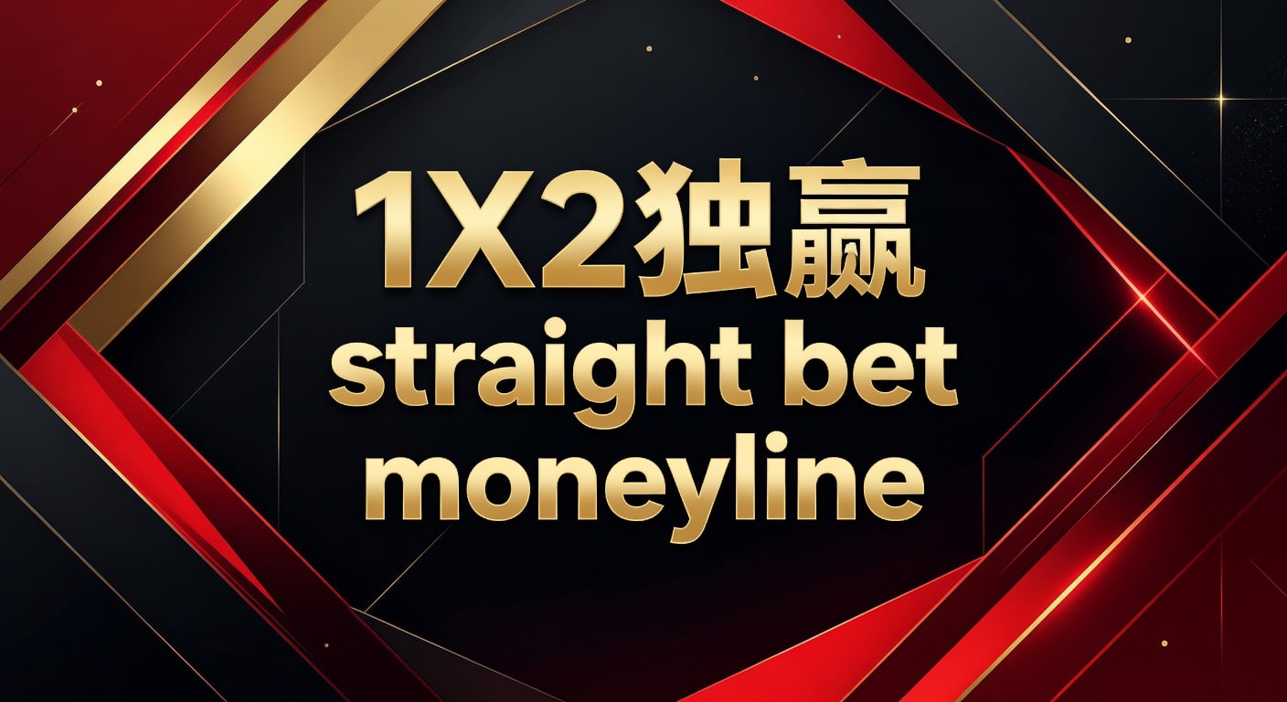 1X2 独赢 straight bet moneyline 解析